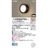 パナソニック LGW85076A ポーチライト LED(電球色) 天井・壁直付型 密閉型 LED電球交換型 防雨型 ダークブラウン