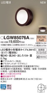パナソニック LGW85076A ポーチライト LED(電球色) 天井・壁直付型 密閉型 LED電球交換型 防雨型 ダークブラウン