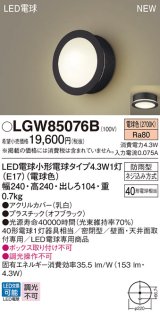 パナソニック LGW85076B ポーチライト LED(電球色) 天井・壁直付型 密閉型 LED電球交換型 防雨型 オフブラック