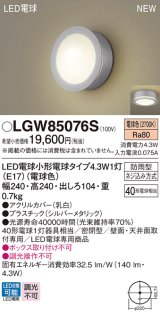 パナソニック LGW85076S ポーチライト LED(電球色) 天井・壁直付型 密閉型 LED電球交換型 防雨型 シルバーメタリック