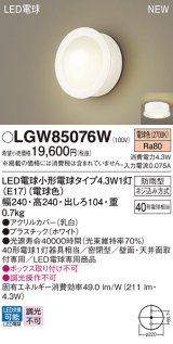 パナソニック LGW85076W ポーチライト LED(電球色) 天井・壁直付型 密閉型 LED電球交換型 防雨型 ホワイト