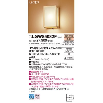 画像1: パナソニック LGW85082F ポーチライト LED(電球色) 壁直付型 密閉型 LED電球交換型 数寄屋 防雨型 木製