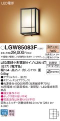 パナソニック LGW85083F ポーチライト LED(電球色) 壁直付型 密閉型 LED電球交換型 防雨型 オフブラック