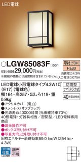 パナソニック LGW85083F ポーチライト LED(電球色) 壁直付型 密閉型 LED電球交換型 防雨型 オフブラック