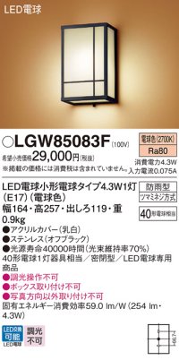 パナソニック LGW85083F ポーチライト LED(電球色) 壁直付型 密閉型 LED電球交換型 防雨型 オフブラック