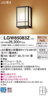 パナソニック　LGW85083Z　ポーチライト 壁直付型 LED(電球色) 密閉型 防雨型  オフブラック