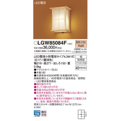 画像1: パナソニック LGW85084F ポーチライト LED(電球色) 壁直付型 密閉型 LED電球交換型 数寄屋 防雨型 木製