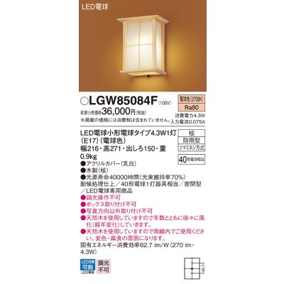 画像1: パナソニック LGW85084F ポーチライト LED(電球色) 壁直付型 密閉型 LED電球交換型 数寄屋 防雨型 木製