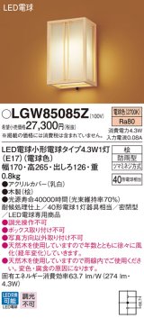 パナソニック　LGW85085Z　ポーチライト 壁直付型 LED(電球色) 密閉型 防雨型