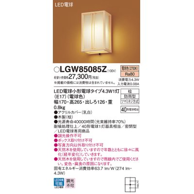 画像1: パナソニック　LGW85085Z　ポーチライト 壁直付型 LED(電球色) 密閉型 防雨型