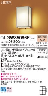 パナソニック LGW85086F ポーチライト LED(電球色) 壁直付型 密閉型 LED電球交換型 防雨型 プラチナメタリック