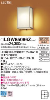 パナソニック　LGW85086Z　ポーチライト 壁直付型 LED(電球色) 密閉型 防雨型  プラチナメタリック