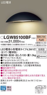 パナソニック LGW85100BF 表札灯 LED(電球色) 壁直付型 LED電球交換型 パネル付型 防雨型 オフブラック