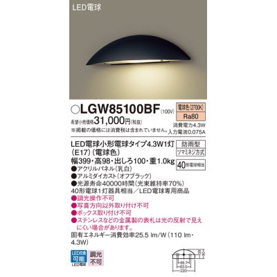 画像1: パナソニック LGW85100BF 表札灯 LED(電球色) 壁直付型 LED電球交換型 パネル付型 防雨型 オフブラック
