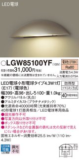 パナソニック LGW85100YF 表札灯 LED(電球色) 壁直付型 LED電球交換型 パネル付型 防雨型 プラチナメタリック