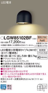 パナソニック LGW85102BF 表札灯 LED(電球色) 壁直付型 LED電球交換型 パネル付型 防雨型 オフブラック