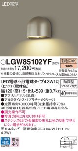 パナソニック LGW85102YF 表札灯 LED(電球色) 壁直付型 LED電球交換型 パネル付型 防雨型 プラチナメタリック