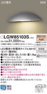 パナソニック LGW85103S 表札灯 LED(電球色) 壁直付型 LED電球交換型 パネル付型 防雨型 シルバーメタリック