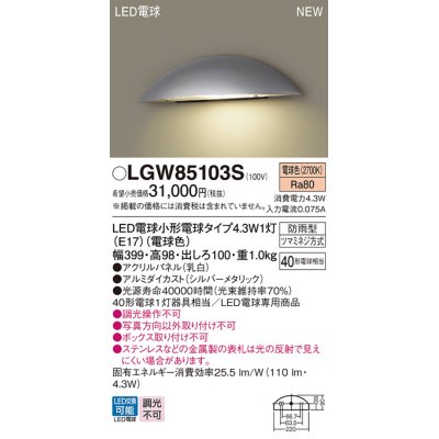 画像1: パナソニック LGW85103S 表札灯 LED(電球色) 壁直付型 LED電球交換型 パネル付型 防雨型 シルバーメタリック