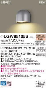 パナソニック LGW85105S 表札灯 LED(電球色) 壁直付型 LED電球交換型 パネル付型 防雨型 シルバーメタリック