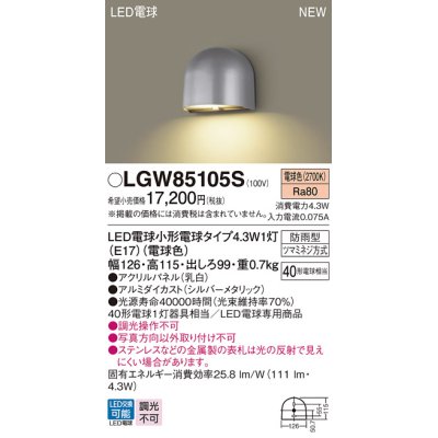 画像1: パナソニック LGW85105S 表札灯 LED(電球色) 壁直付型 LED電球交換型 パネル付型 防雨型 シルバーメタリック