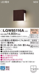 パナソニック LGW85116A 表札灯 LED(電球色) 壁直付型 LED電球交換型 防雨型 ダークブラウン