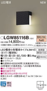 パナソニック LGW85116B 表札灯 LED(電球色) 壁直付型 LED電球交換型 防雨型 オフブラック