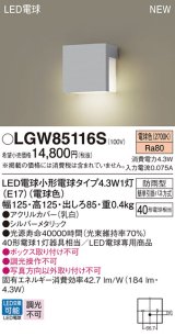 パナソニック LGW85116S 表札灯 LED(電球色) 壁直付型 LED電球交換型 防雨型 シルバーメタリック