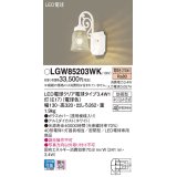 パナソニック　LGW85203WK　ポーチライト 壁直付型 LED(電球色) 密閉型 防雨型 白熱電球40形1灯器具相当 ホワイト