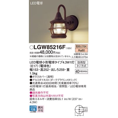 画像1: パナソニック LGW85216F ポーチライト LED(電球色) 壁直付型 密閉型 LED電球交換型 防雨型 ダークブラウンメタリック
