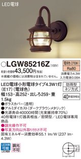 パナソニック　LGW85216Z　ポーチライト 壁直付型 LED(電球色) 密閉型 防雨型  ダークブラウンメタリック