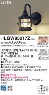 パナソニック　LGW85217Z　ポーチライト 壁直付型 LED(電球色) 密閉型 防雨型  オフブラック