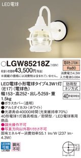 パナソニック　LGW85218Z　ポーチライト 壁直付型 LED(電球色) 密閉型 防雨型 ホワイト