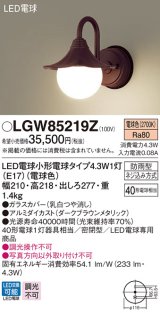 パナソニック　LGW85219Z　ポーチライト 壁直付型 LED(電球色) 密閉型 防雨型  ダークブラウンメタリック