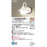 パナソニック LGW85220F ポーチライト LED(電球色) 壁直付型 密閉型 LED電球交換型 防雨型 ホワイト