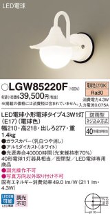 パナソニック LGW85220F ポーチライト LED(電球色) 壁直付型 密閉型 LED電球交換型 防雨型 ホワイト