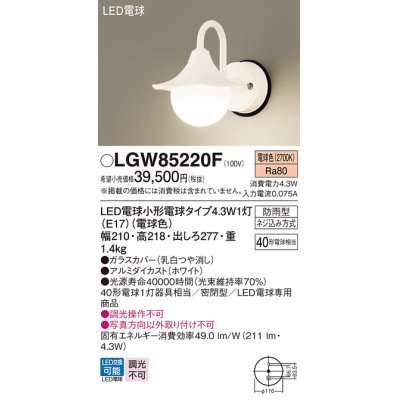 画像1: パナソニック LGW85220F ポーチライト LED(電球色) 壁直付型 密閉型 LED電球交換型 防雨型 ホワイト