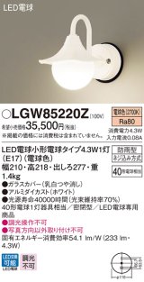 パナソニック　LGW85220Z　ポーチライト 壁直付型 LED(電球色) 密閉型 防雨型 ホワイト