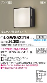 パナソニック LGW85221B エクステリア ブラケット LED ランプ別売 本体のみ 壁直付型 密閉型 防雨型 オフブラック