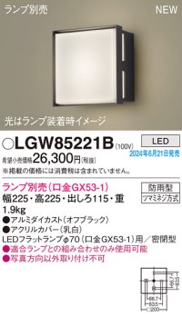 パナソニック LGW85221B エクステリア ブラケット LED ランプ別売 本体のみ 壁直付型 密閉型 防雨型 オフブラック