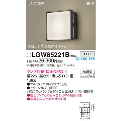 画像1: パナソニック LGW85221B エクステリア ブラケット LED ランプ別売 本体のみ 壁直付型 密閉型 防雨型 オフブラック
