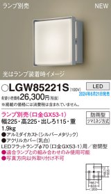 パナソニック LGW85221S エクステリア ブラケット LED ランプ別売 本体のみ 壁直付型 密閉型 防雨型 シルバーメタリック