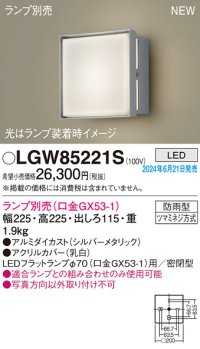 パナソニック LGW85221S エクステリア ブラケット LED ランプ別売 本体のみ 壁直付型 密閉型 防雨型 シルバーメタリック