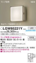 パナソニック LGW85221Y エクステリア ブラケット LED ランプ別売 本体のみ 壁直付型 密閉型 防雨型 プラチナメタリック