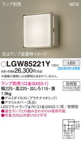 パナソニック LGW85221Y エクステリア ブラケット LED ランプ別売 本体のみ 壁直付型 密閉型 防雨型 プラチナメタリック