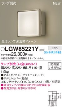 パナソニック LGW85221Y エクステリア ブラケット LED ランプ別売 本体のみ 壁直付型 密閉型 防雨型 プラチナメタリック