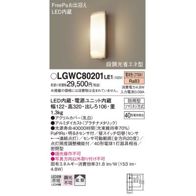 画像1: 照明器具 パナソニック LGWC80201LE1 ポーチライト 壁直付型 LED 60形電球1灯相当・拡散タイプ・密閉型 防雨型 ランプ同梱包