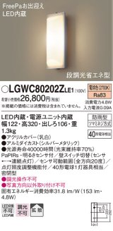 パナソニック　LGWC80202ZLE1　ポーチライト 壁直付型 LED（電球色） 60形電球1灯相当 拡散タイプ 密閉型 防雨型 ランプ同梱包
