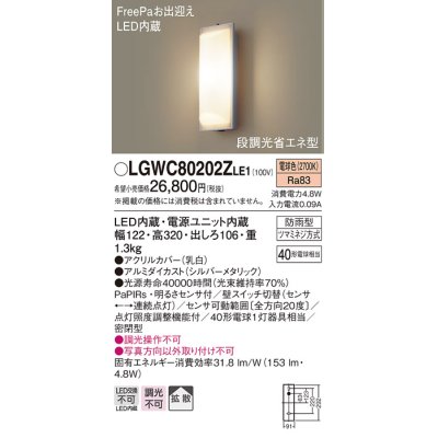 画像1: パナソニック　LGWC80202ZLE1　ポーチライト 壁直付型 LED（電球色） 60形電球1灯相当 拡散タイプ 密閉型 防雨型 ランプ同梱包