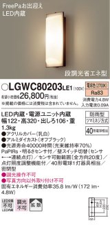 照明器具 パナソニック LGWC80203LE1 ポーチライト 壁直付型 LED 60形電球1灯相当・拡散タイプ・密閉型 防雨型 ランプ同梱包